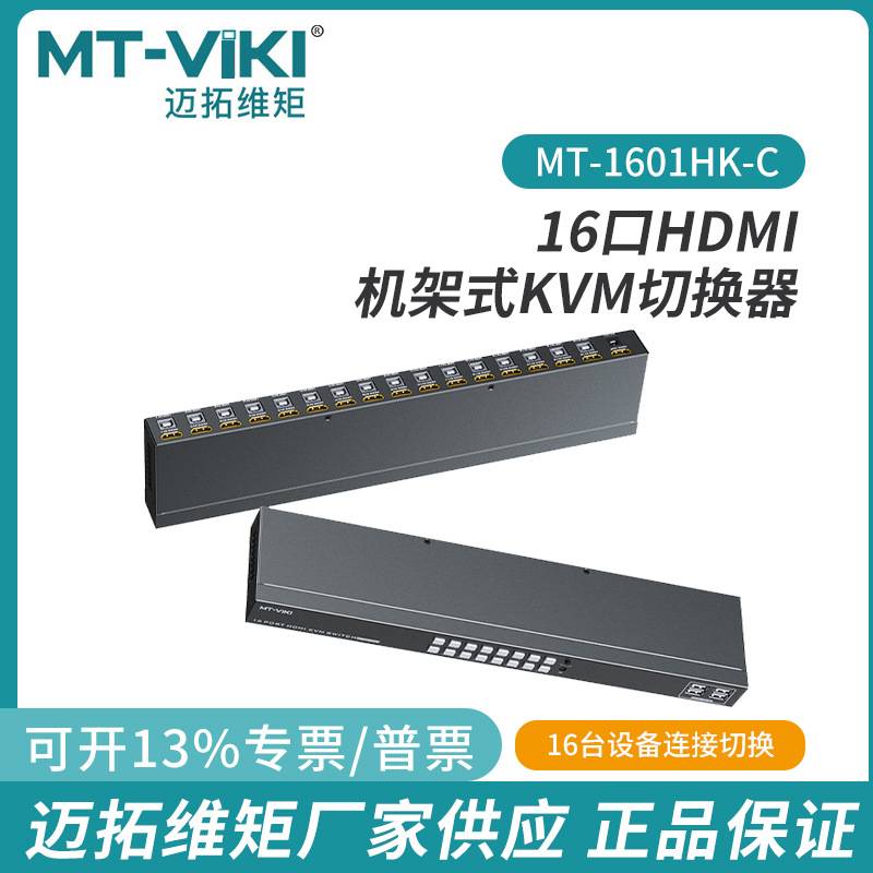 迈拓MT-1601HK-C 16口HDMI切屏器16进1出KVM切换器USB键鼠共享 4K