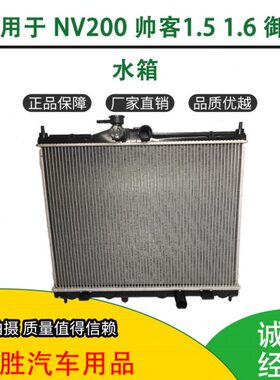 适用郑州帅客1.5 1.6御轩NV2001.6水箱散热器冷凝器散热网总成