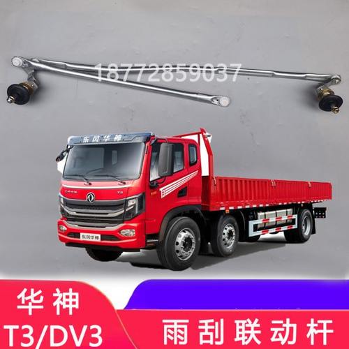 适配东风华神T3 DV3雨刮联动杆总成国六华神T3雨刷连杆连动杆配件