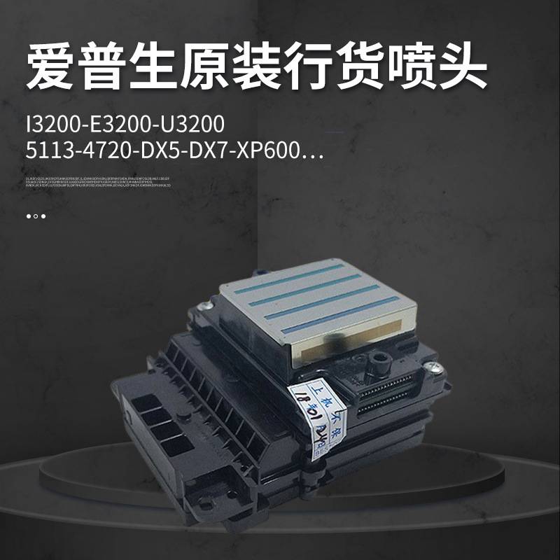 4720打印机喷头5113打印机喷头XP600打印机喷头数码印花机喷头