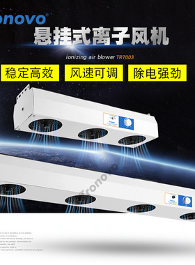 TRONOVO埃用TR7004悬挂式四头防静电离子风机离子风扇静电消除器