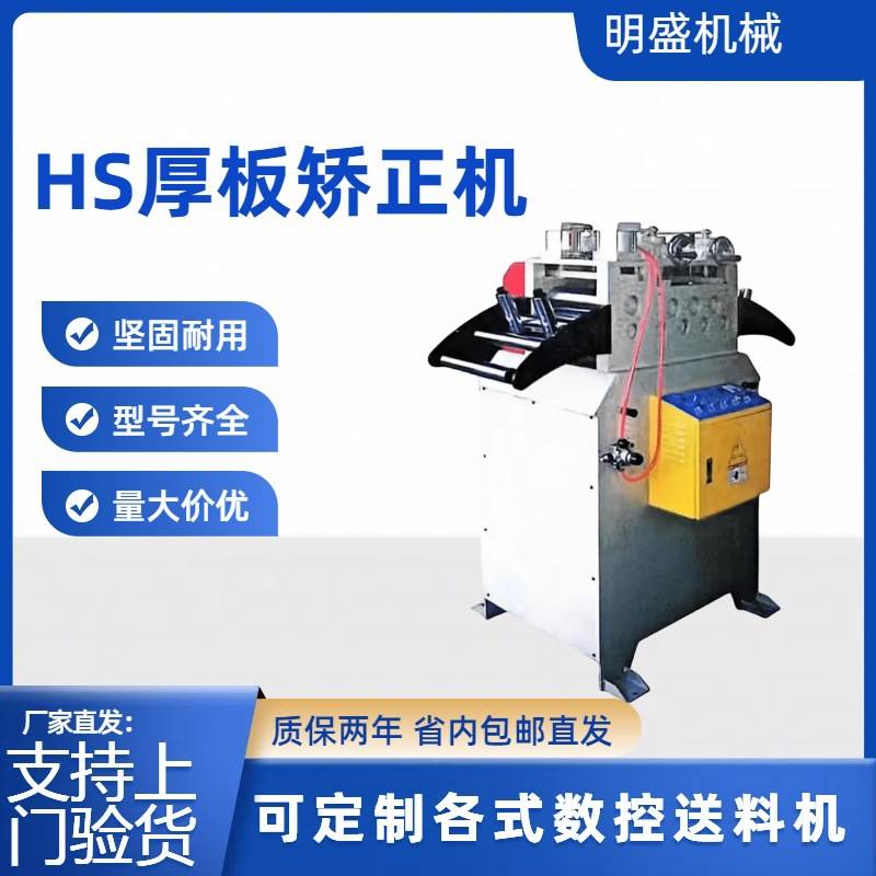 明盛厂家供应HS厚板材料矫正机伺服数控冲床冲压气动送料机整平机