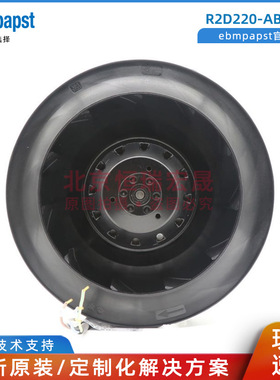 R2D220-AB02-10 ebm德国 全新后倾式离心风机 变频器风扇