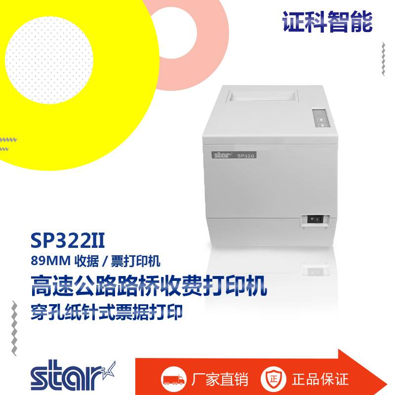Star思达 SP322II路桥收费打印机 89mm穿孔纸针式票据打印