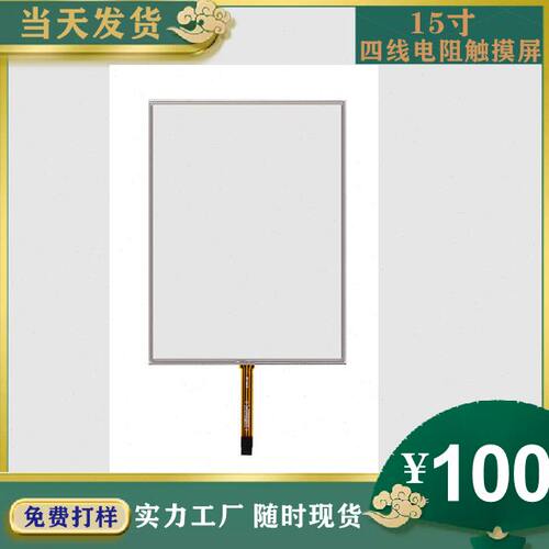 15寸 15.1寸四线电阻触摸屏 工业级触摸屏 进口材料制造