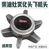 商用柴油灶火头灶芯猛火灶雾化头飞机头加热器灶分火器燃烧器配件