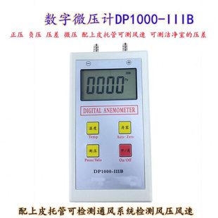 数字微压计DP1000-IIIB风压仪压差计皮托管风速仪压力表风速
