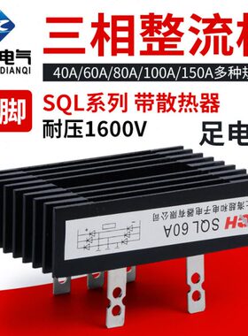 5脚 SQL40A/60A/80A/100A/150A 1600V三相桥式整流桥堆大功率模块