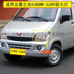 适配五菱之光6388前大灯总成之光6389/6388NF前照灯罩左右车头灯