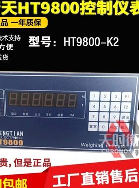 杭州衡天HT9800-K2称重控制仪表HT9800上下限控制模拟量4-20MA
