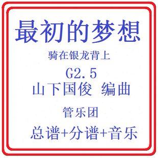 管乐总谱最初的梦想-骑在银龙背上2.5级管乐原版简编总谱+分谱