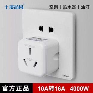 4000W空调热水器取暖器10A转16A大功率转换插座三脚插头转接头