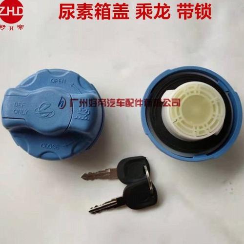 尿素箱盖 乘龙 带锁