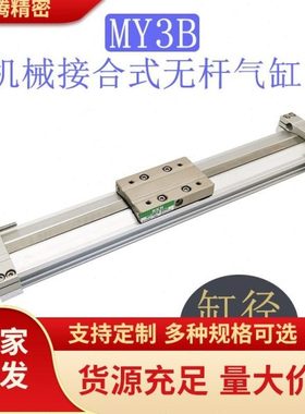 机械接合式无杆气缸MY3A/MY3B20-100/200/300/400/500/600/LS/SL