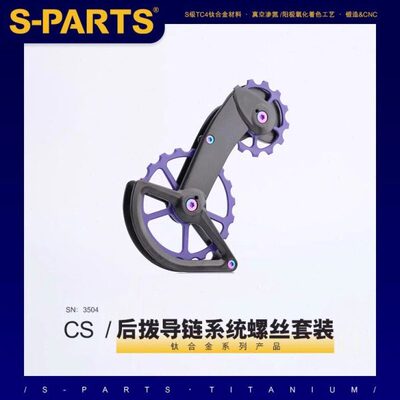 S-PARTS 钛合金螺丝 适用CS 后拨导链系统系列螺丝套装 斯坦