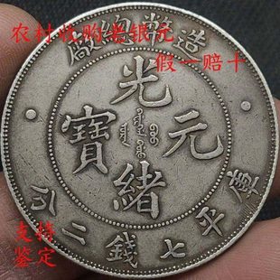 100%古代大头小头清朝老银元光绪元宝真品造币总厂真品大洋壹圆