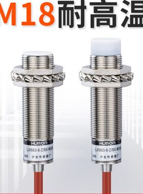 耐高温接近开关LJ18A3-8-Z/BX-W150M18金属感应传感器24v常开沪龙