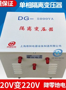 5000VA/5KVA/5KW全铜单相隔离变压器 220V转220V降零地电压变压器