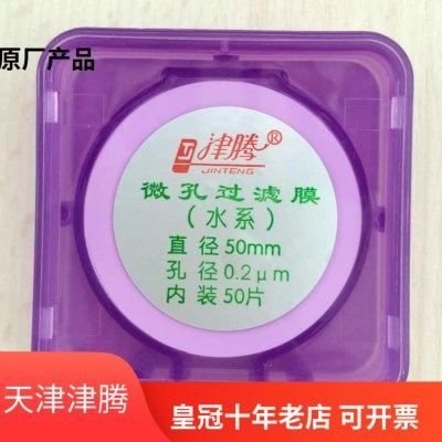 津腾滤膜 微孔过滤膜 水系滤膜 0.2um*50mm  50片/盒,办公设备/耗材/相关服务,其它,淘宝优惠券,粉丝福利购,淘宝优惠卷
