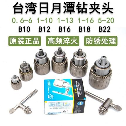 台湾日月潭钻夹头1-13 B16 3-16 B18高精淬火加硬台钻摇臂钻夹头