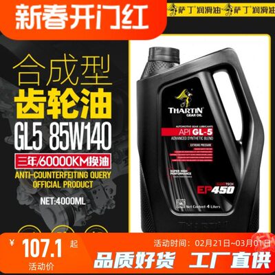 萨丁GL-5合成重负荷齿轮油85W140车辆前后桥工程机械齿轮油4L包邮
