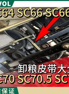 雷沃配件放粮皮带SC64 SC66 SC66.5 SC70 SC70.5 SC71原装全套