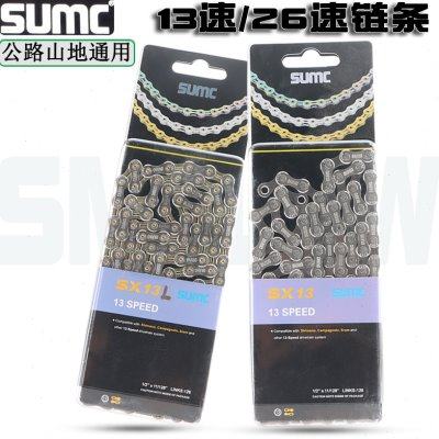SUMC山地公路自行车折叠单车链条 13速26速银色/银金双色链条链子
