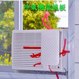 窗口式冷气机挡风板窗口机上下左右导风出风口兜风板窗式空调挡板