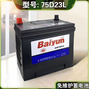 白雲铅酸蓄电池七四三一工厂制造 12V65AH 汽车启动用电瓶75D23L