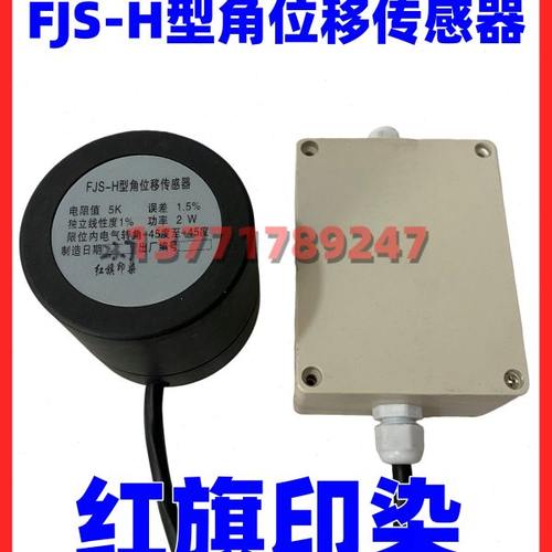 红旗FJS-H型角位移传感器FJS-R型角位移传感器 角度传感器 角位仪
