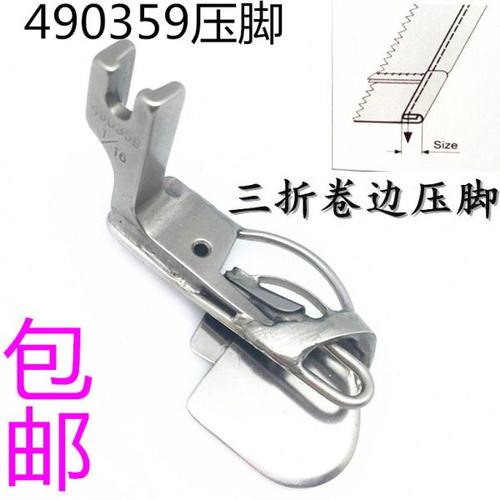 工业缝纫机三折卷边压脚490359 3折卷边压脚 下摆袖口卷边压脚