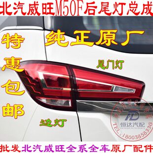 北汽威旺M50F后尾灯边灯尾灯总成后转向灯M60尾灯后雾灯原厂配件