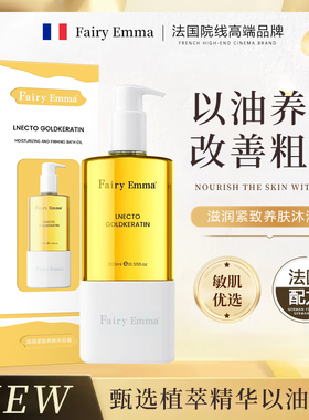 Fairy Emma滋润紧致养肤沐浴油
