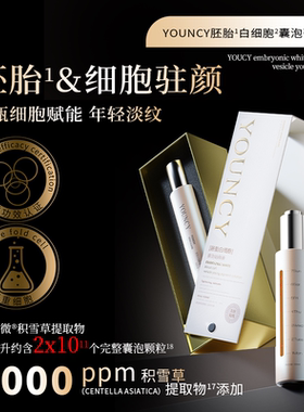 YOUNCY胚胎白细胞囊泡幼颜液