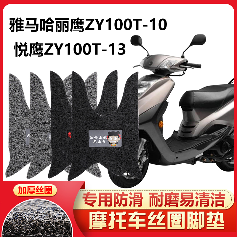 适用于 雅马哈丽鹰ZY100T-10悦鹰ZY100T-13踏板摩托车脚踏垫防滑