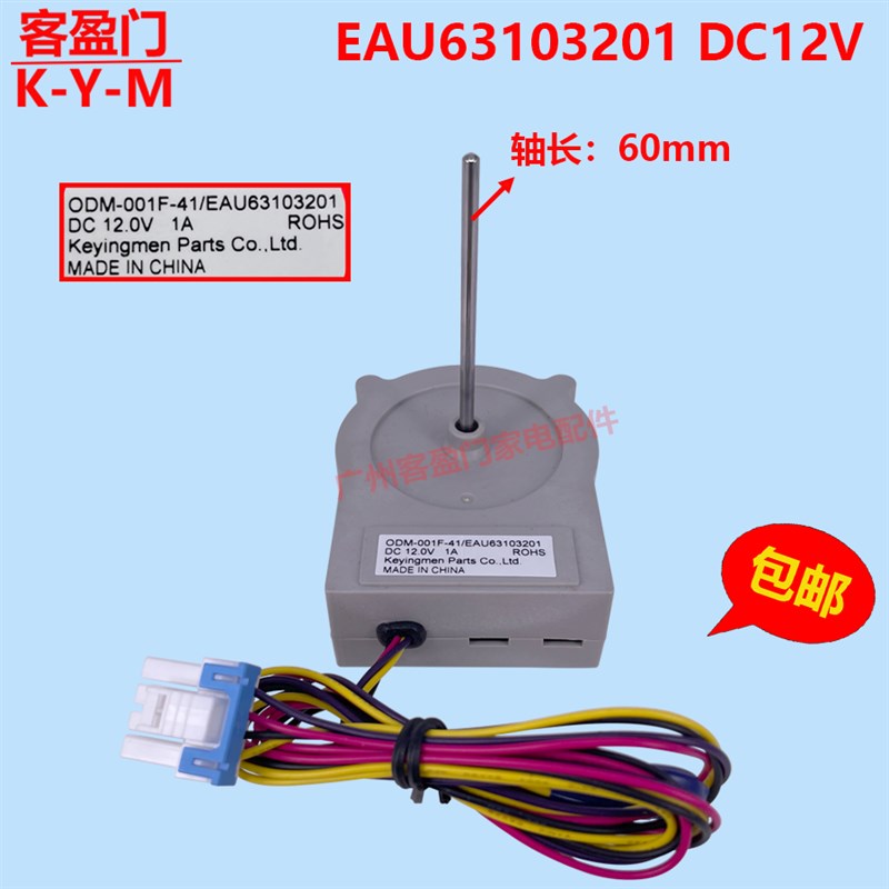 适用于美菱冰箱冰柜风扇电机冷冻直流风机 EAU63103201  DC12V