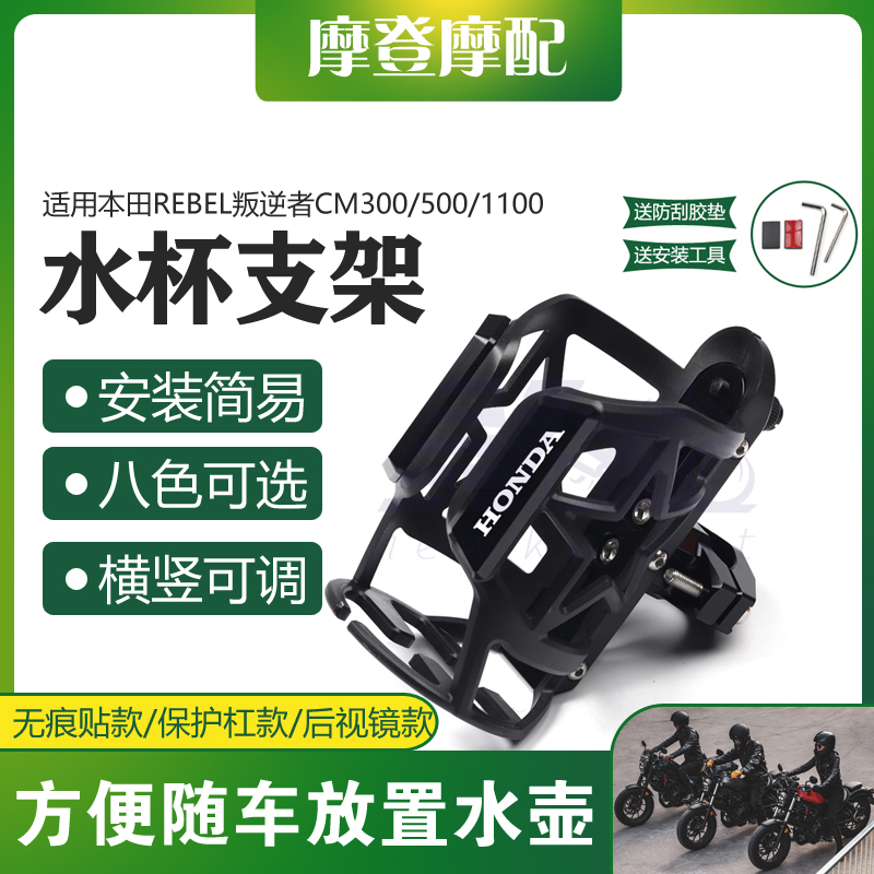 适用本田REBEL叛逆者CM300/500/1100摩托车改装保险杠水杯瓶支架