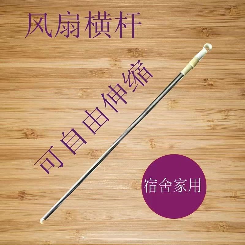 蚊帐风扇杆横杆可伸缩不锈钢支架吊扇杆自由调节尺寸横杆子带抓手