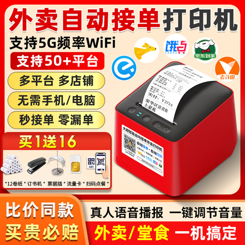 美团外卖打印机全自动接单神器餐饮订单多平台专用商家出单切纸大