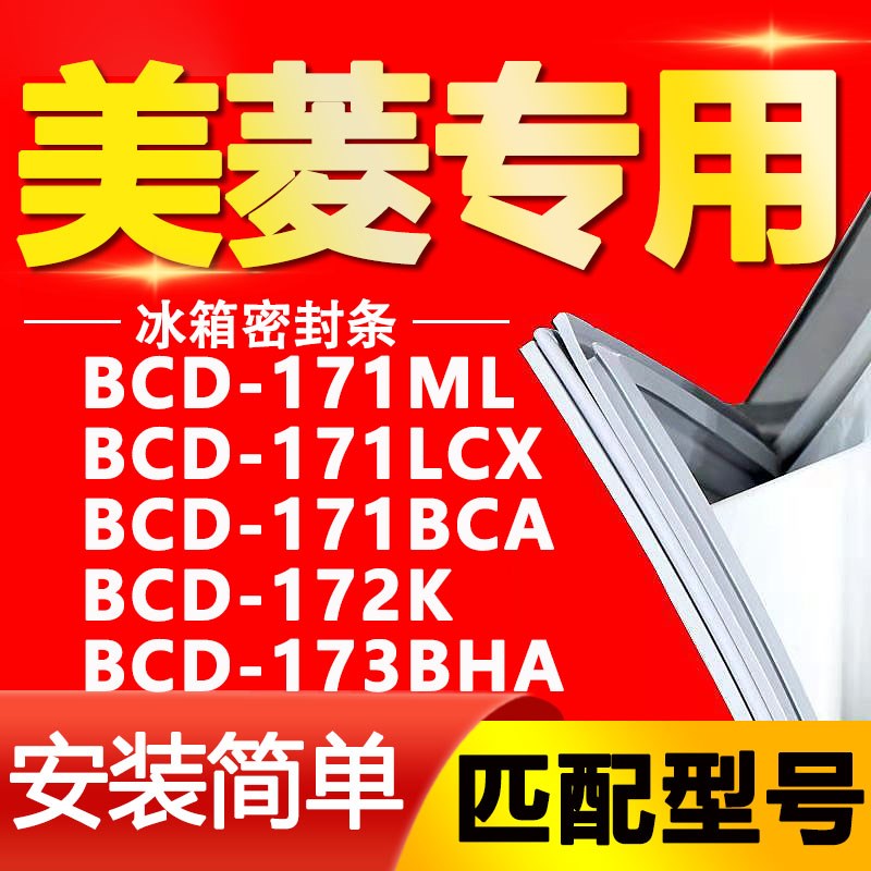 适用美菱冰箱BCD171ML 171LCX 171BCA 172K 173BHA门密封条门胶条