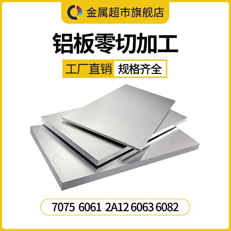 零切6061铝板6063 7075 5052 5083 2A12LY12铝板切割零切铝材