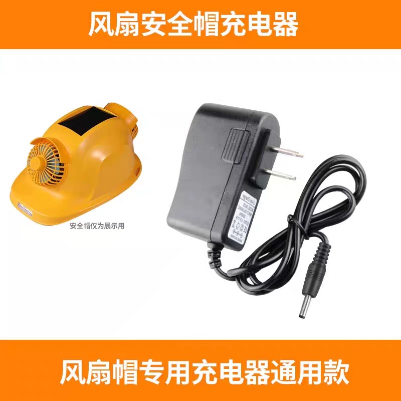 太阳能风扇安全帽锂电池充电器工地空调帽子降温安全帽通用充电源