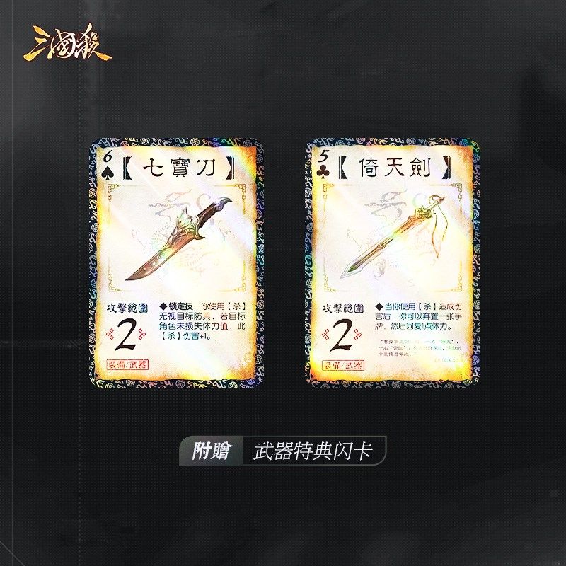三国杀典藏武器倚天剑 七宝刀 麒麟弓 赠闪卡