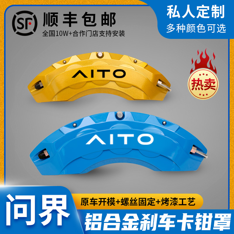 问界刹车卡钳罩M9/M7/M5铝合金卡钳罩改装套轮毂喷漆改色定制