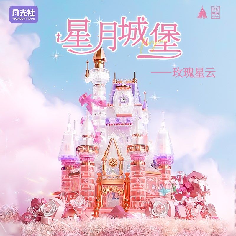 月光社梦幻星月城堡儿童益智力拼装模型积木公主玩具女孩拼图礼物,玩具/童车/益智/积木/模型,普通塑料积木,淘宝优惠券,粉丝福利购,淘宝优惠卷