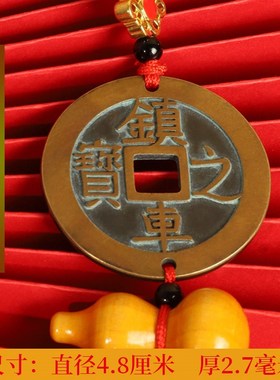 纯铜镇车之宝挂件五帝钱铜钱车内车饰车载出入平安葫芦摆件