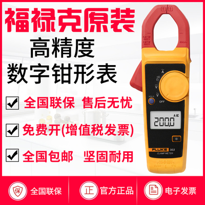 福禄克fluke钳形万用表F302+f303 钳型表f319高精度F301全自动317