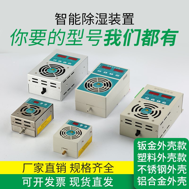 智能除湿装置防凝l露温湿度控制配电柜开关柜迷你除湿器冷凝抽湿