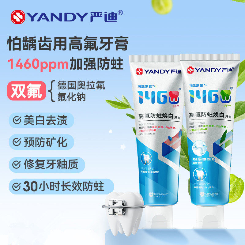 严迪正畸牙膏高氟含焕白牙套整牙矫正牙齿护齿防蛀龋齿脱矿防护,洗护清洁剂/卫生巾/纸/香薰,牙膏,淘宝优惠券,粉丝福利购,淘宝优惠卷