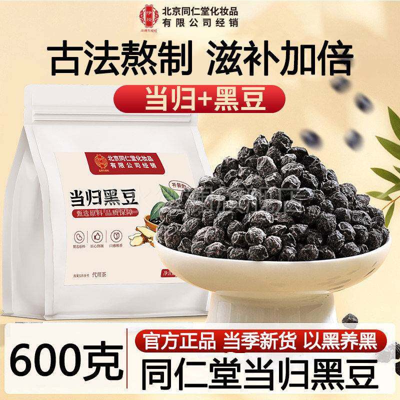 当归黑豆即食纯零手工黑豆当归古法熬制食中药材即食官方正品专卖